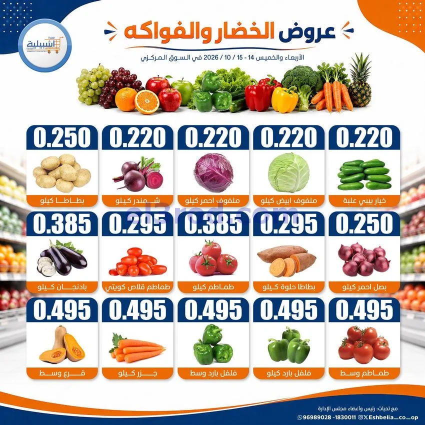 عروض جمعية اشبيلية التعاونية|14 حتى 15-10-2026