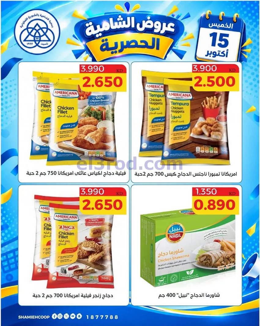عروض جمعية الشامية والشويخ التعاونية|15-10-2026