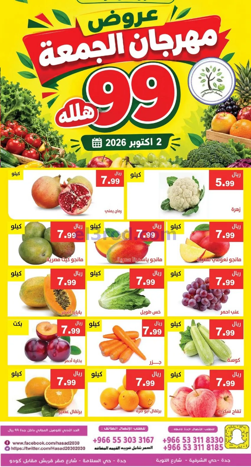 عروض مؤسسة حصاد البساتين السعودية|2-10-2026