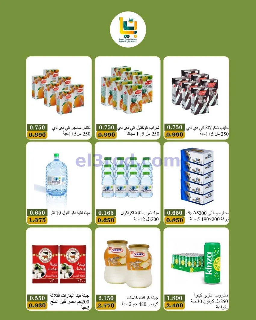 عروض جمعية بيان التعاونية|15 حتى 17-10-2026