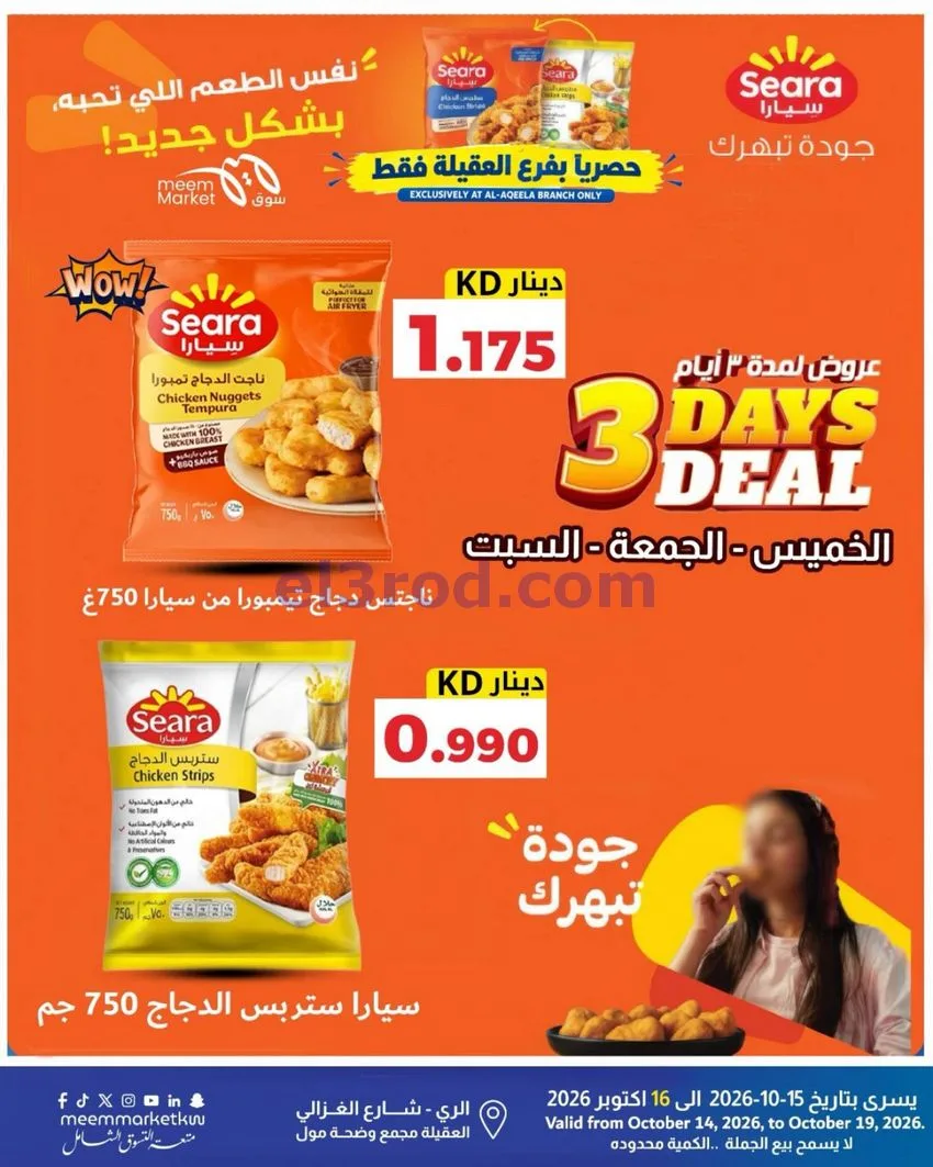 عروض سوق ميم ماركت العقيلة|14 حتى 19-10-2026