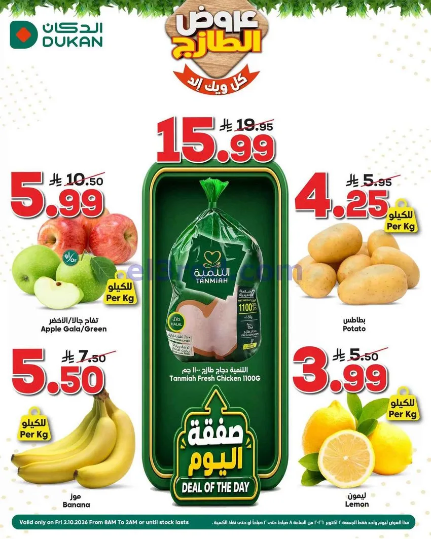عروض الدكان السعودية|فريش|2-10-2026