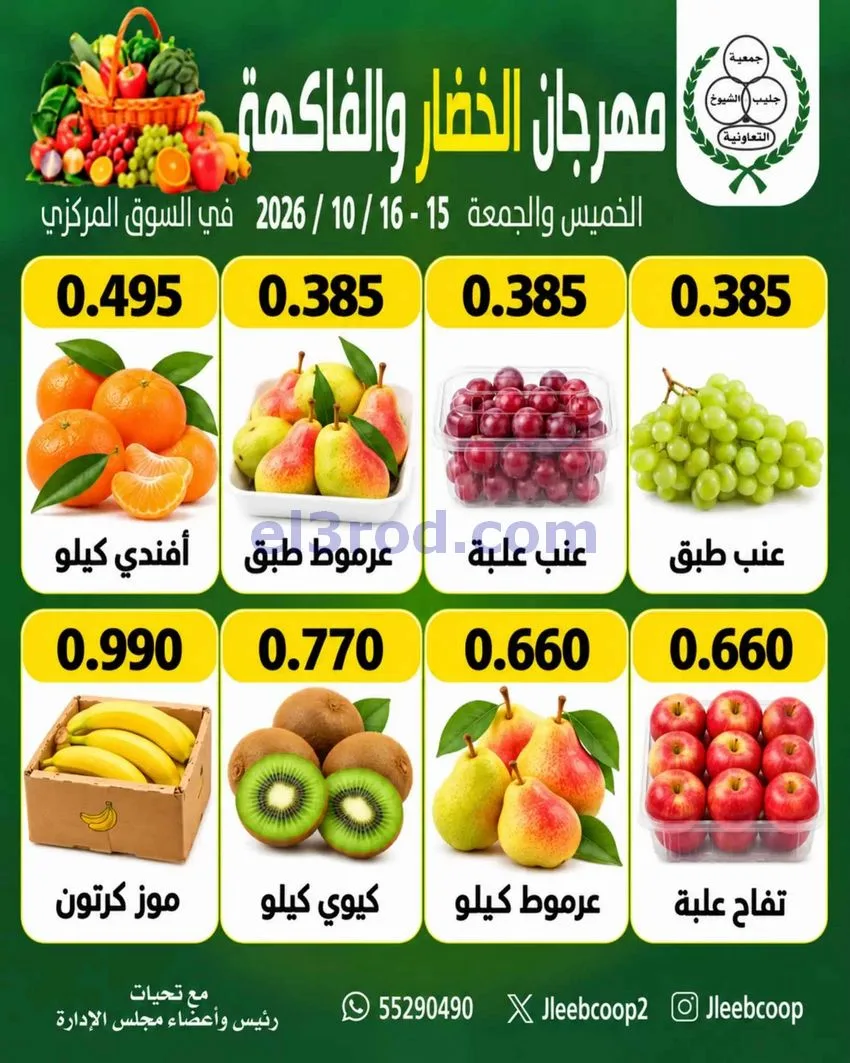 عروض جمعية جليب الشيوخ تعاونية|15 حتى 16-10-2026