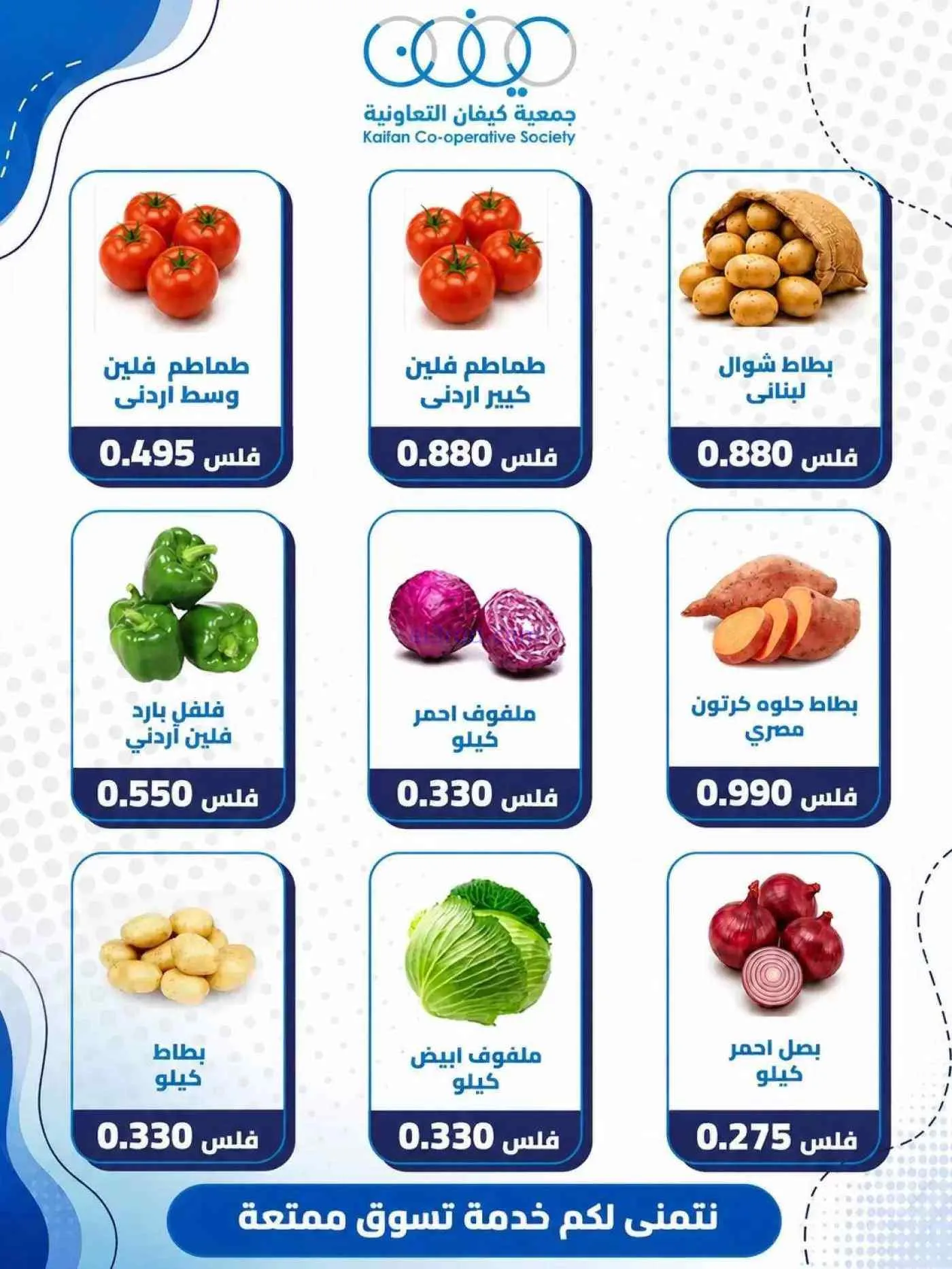 عروض جمعية كيفان التعاونية|15-10-2026
