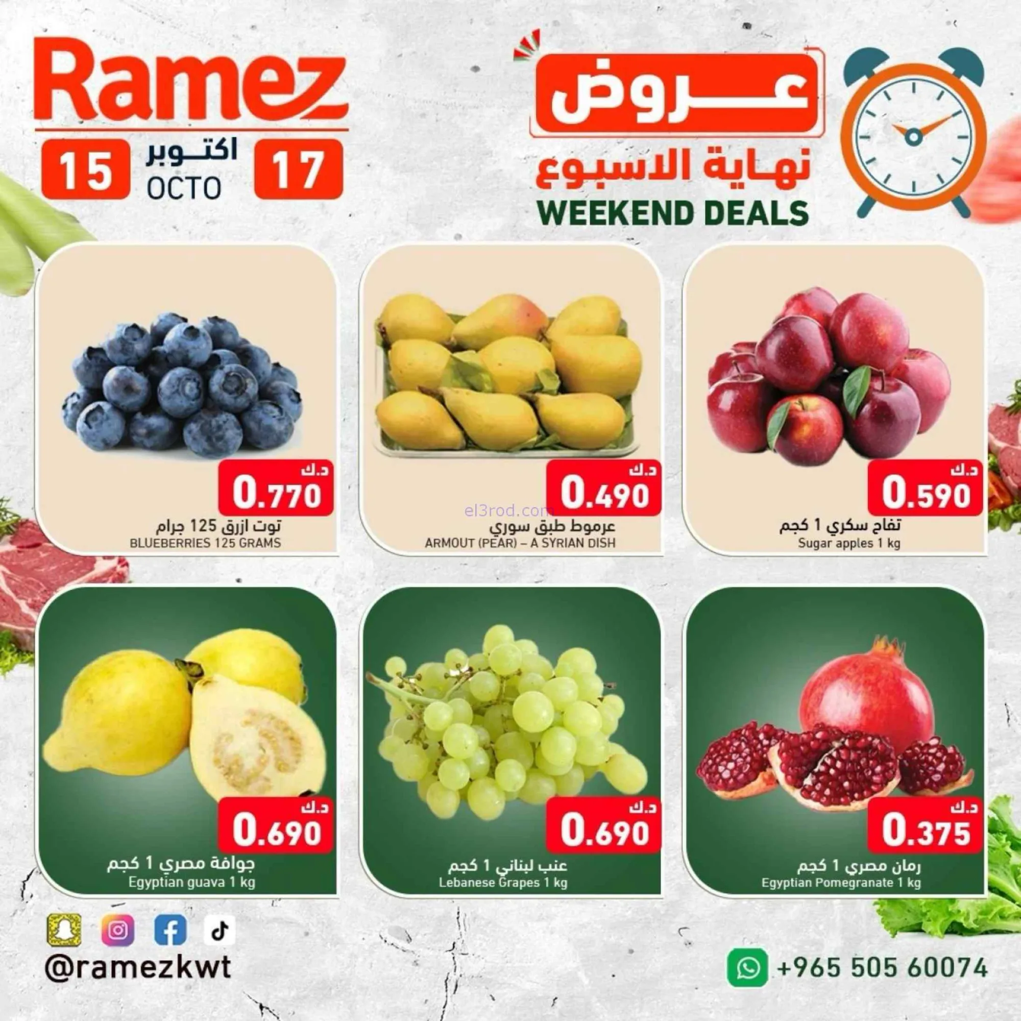 عروض رامز الكويت|15 حتى 17-10-2026