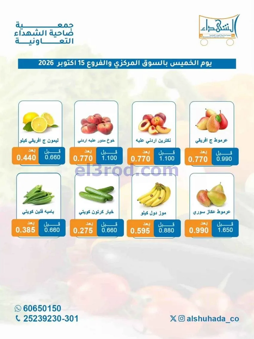 عروض جمعية ضاحية الشهداء التعاونية|15-10-2026