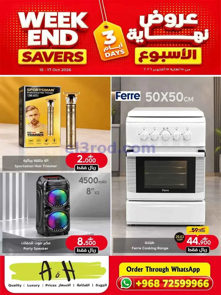 عروض أيه أند أتش عمان|15 حتى 17-10-2026