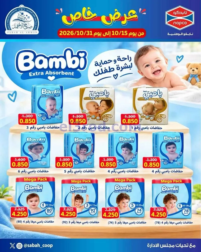 عروض جمعية صباح الاحمد التعاونية|حتى 31-10-2026