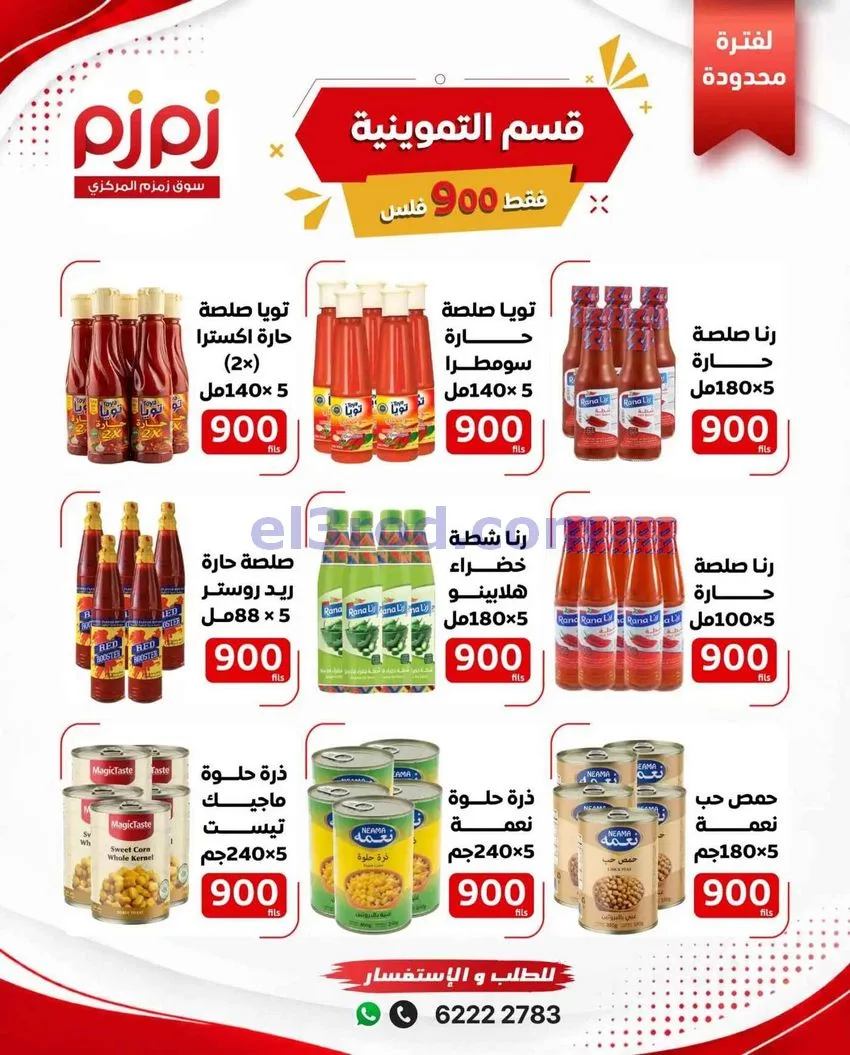 عروض أسواق زمزم المركزية الكويت|حتى 21-10-2026