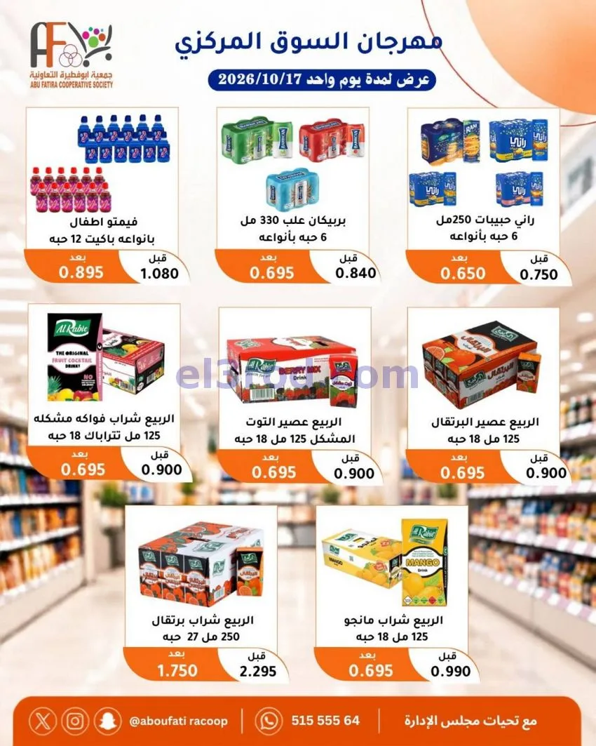 عروض جمعية ابو فطيرة التعاونية|السبت|17-10-2026