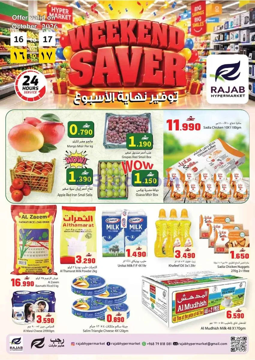 عروض رجب هايبر ماركت المعبيلة|حتى 17-10-2026