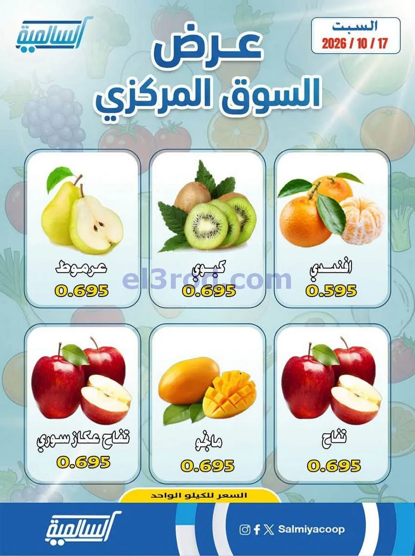 عروض جمعية السالمية التعاونية|السبت|17-10-2026