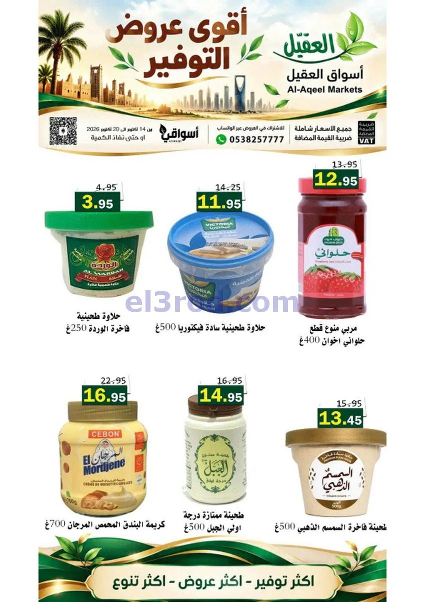 عروض أسواق العقيل السعودية|حتى 20-10-2026