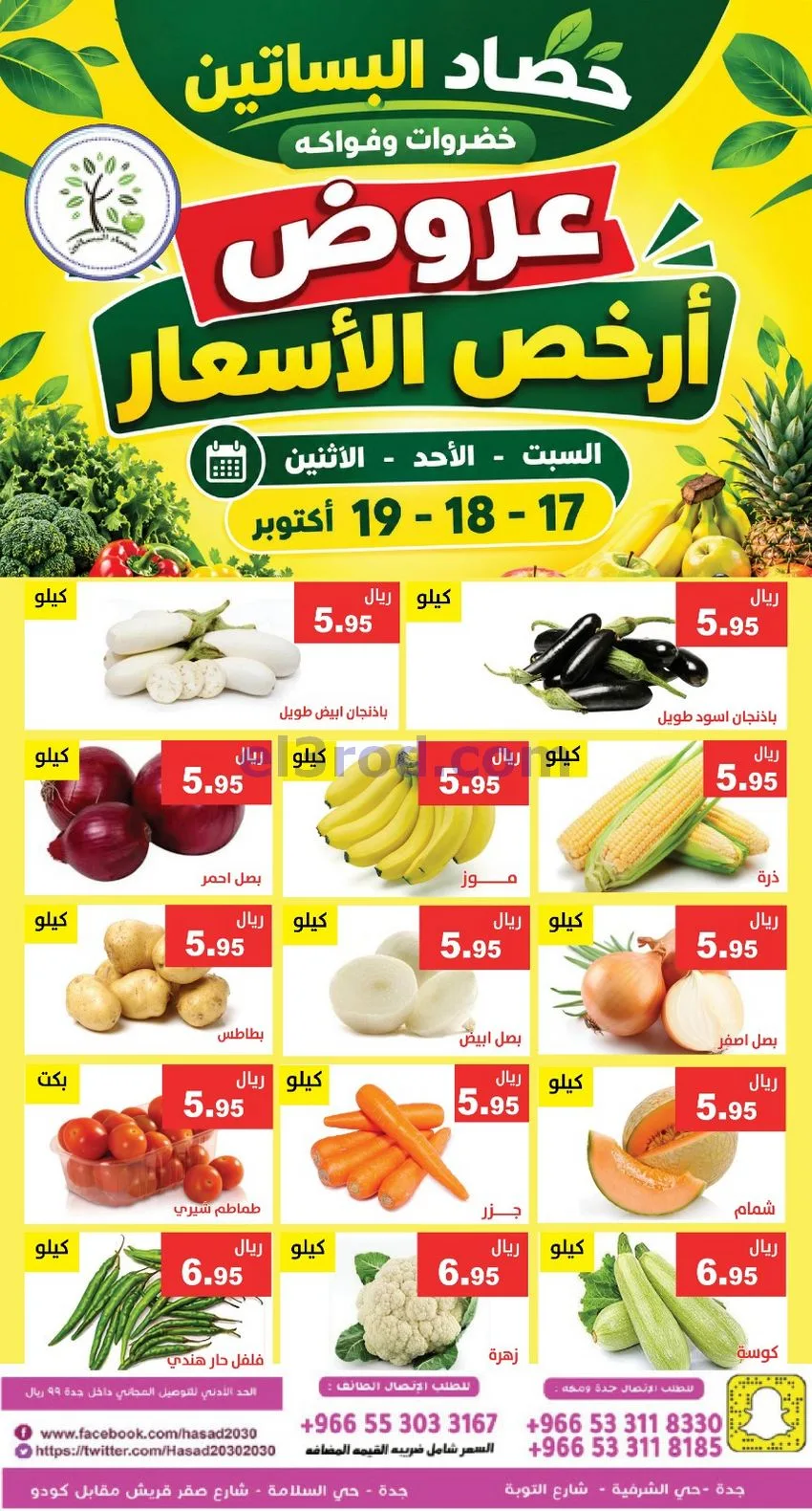 عروض حصاد البساتين السعودية|17 حتى 19-10-2026