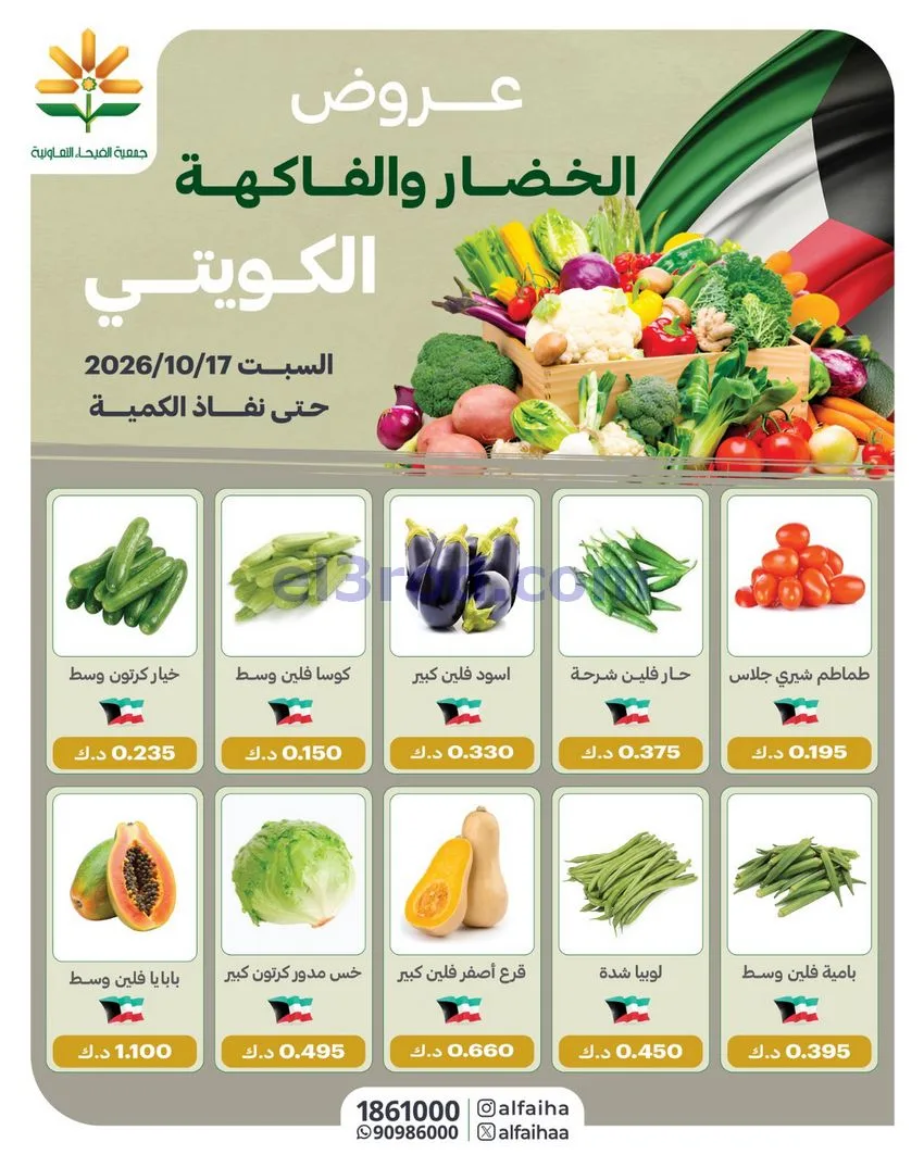 عروض جمعية الفيحاء التعاونية|17-10-2026