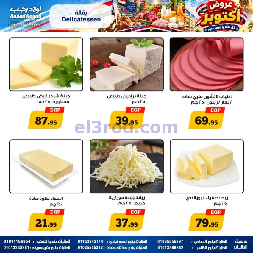 عروض أولاد رجب مصر|عروض أكتوبر|حتى 14-10-2026