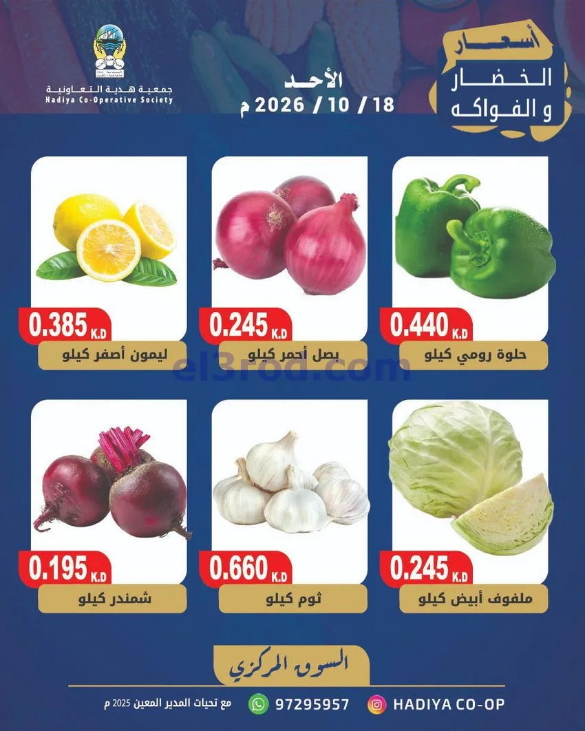 عروض جمعية هدية التعاونية|18-10-2026