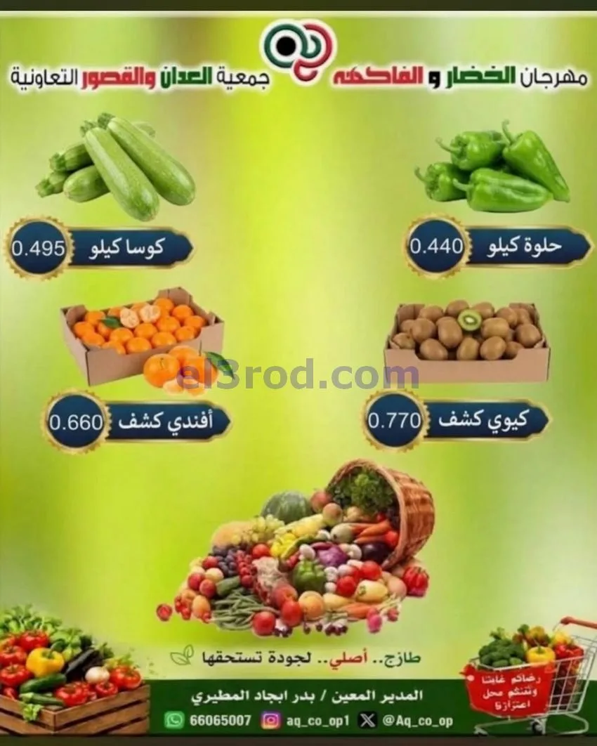 عروض جمعية العدان والقصور التعاونية|18-10-2026