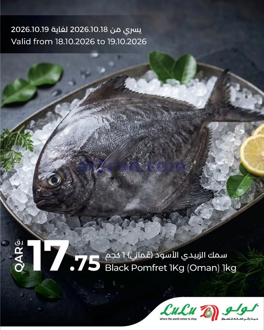 عروض لولو قطر|صيد طازج|18 حتى 19-10-2026