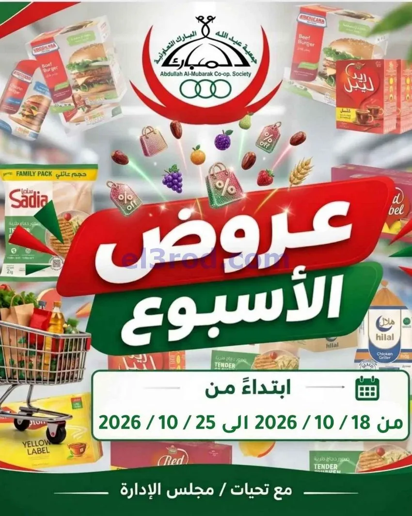 عروض جمعية عبد اللة المبارك|18 حتى 25-10-2026