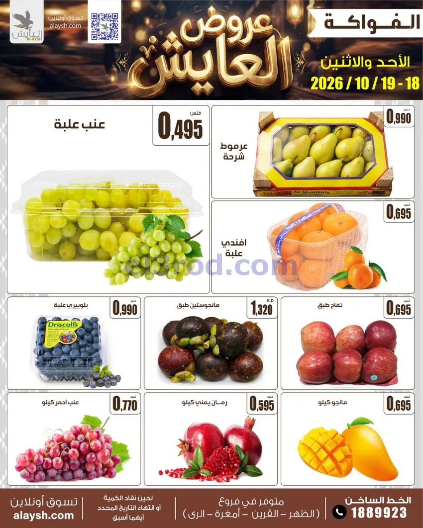 عروض سوق العايش المركزى الكويت|18 حتى 19-10-2026