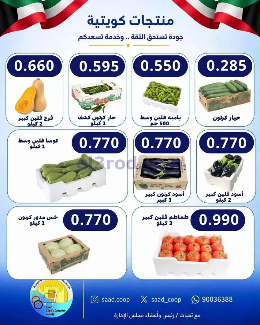 عروض جمعية سعد العبد الله التعاونية|3-10-2026