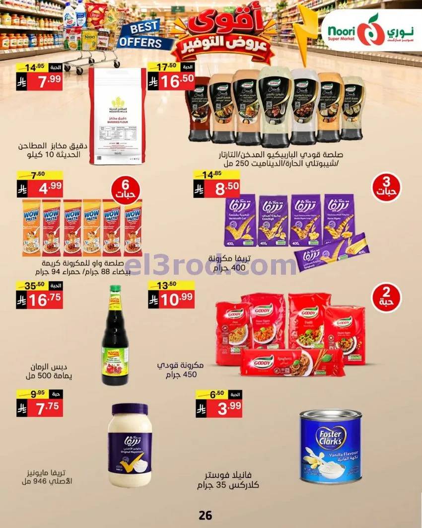 عروض نوري سوبرماركت السعودية|18 حتى 25-10-2026