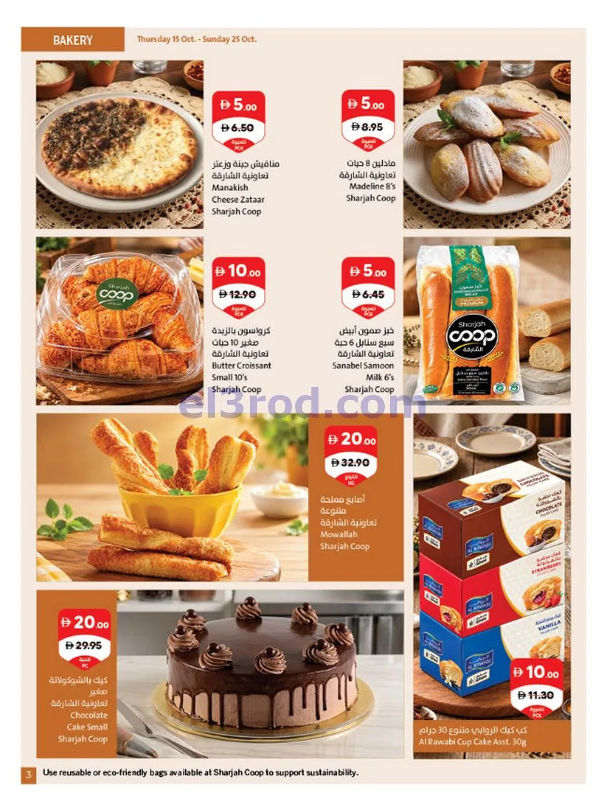عروض تعاونية الشارقة|مميزة|حتى 25-10-2026