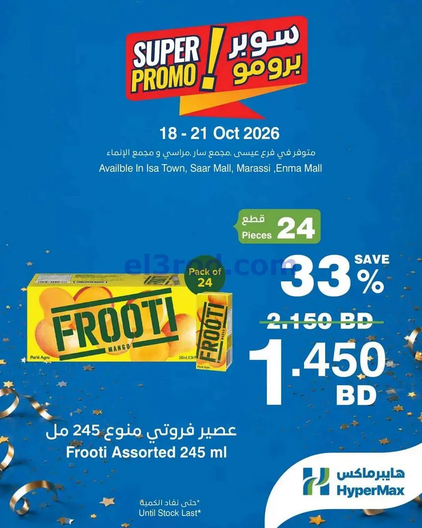 عروض هايبر ماكس البحرين|18 حتى 20-10-2026