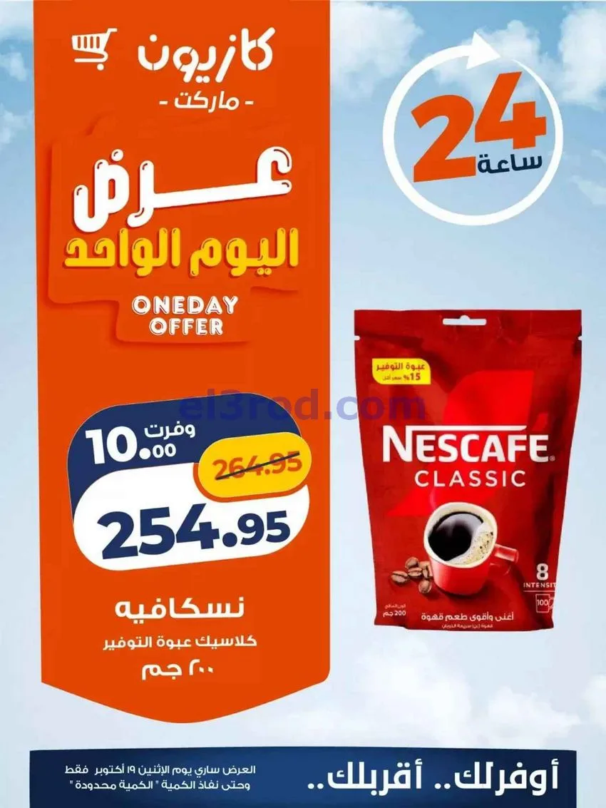 عروض كازيون مصر|الاثنين|19-10-2026