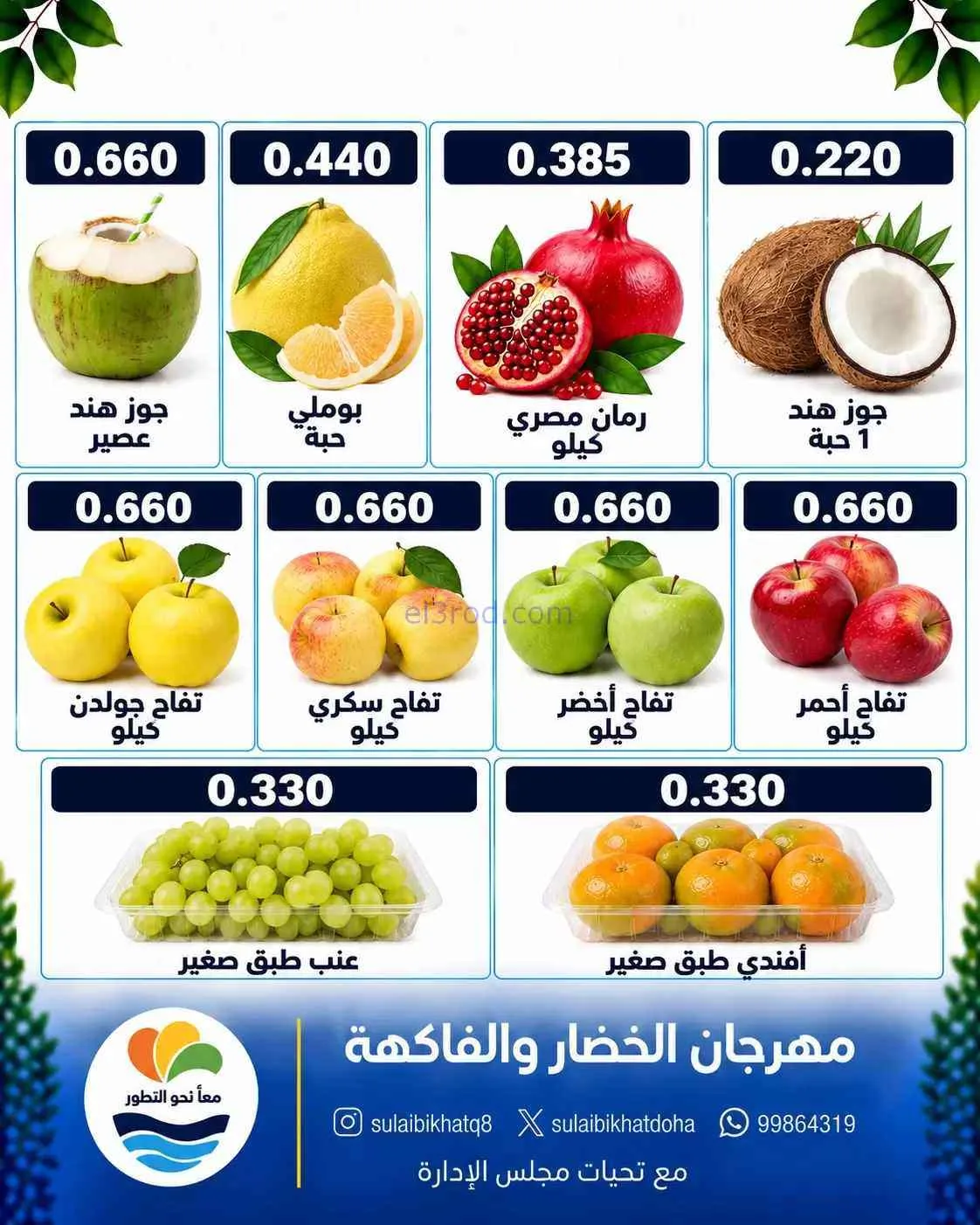 عروض جمعية الصليبخات والدوحة التعاوني|19-10-2026