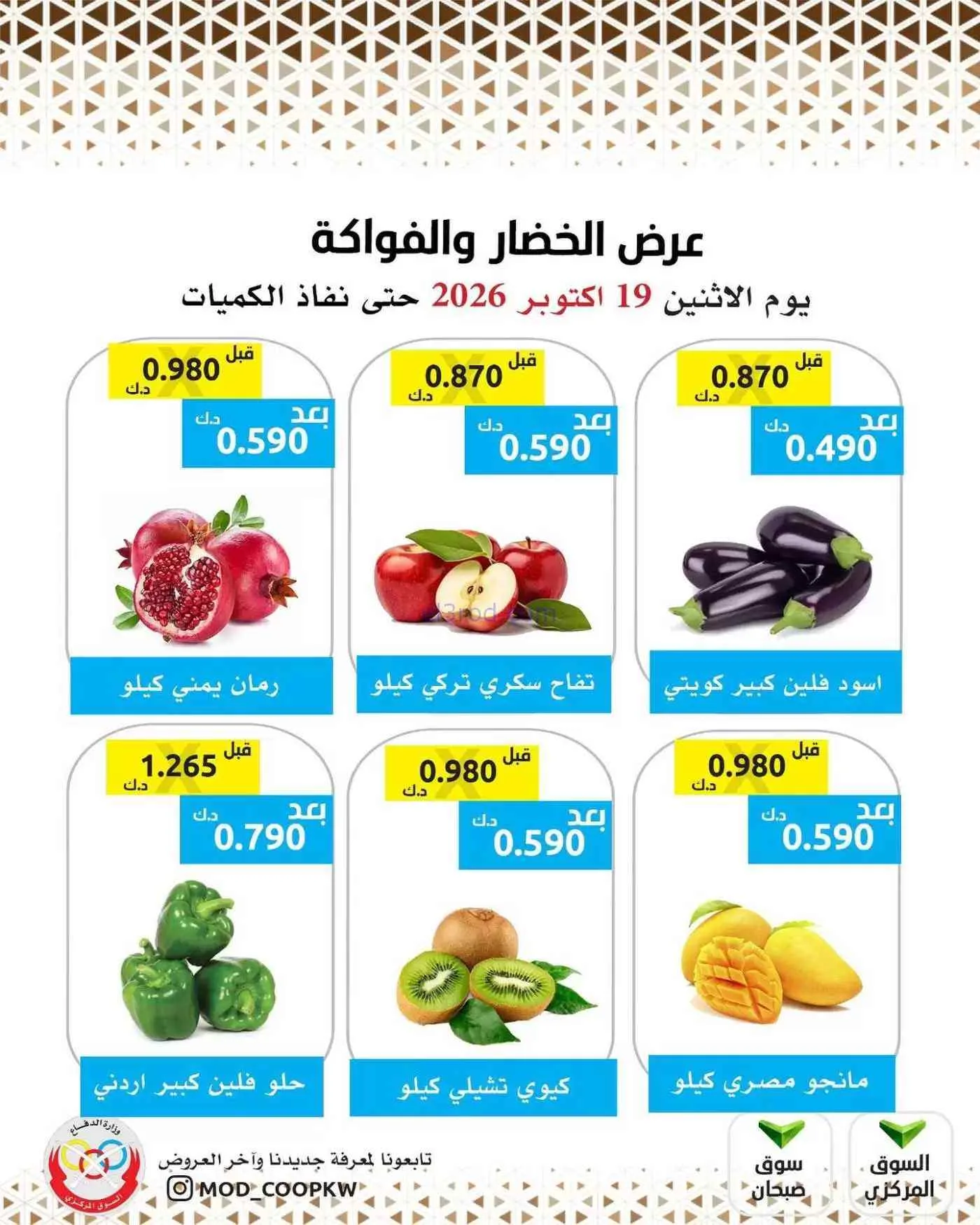 عروض جمعية وزارة الدفاع الإستهلاكية|19-10-2026