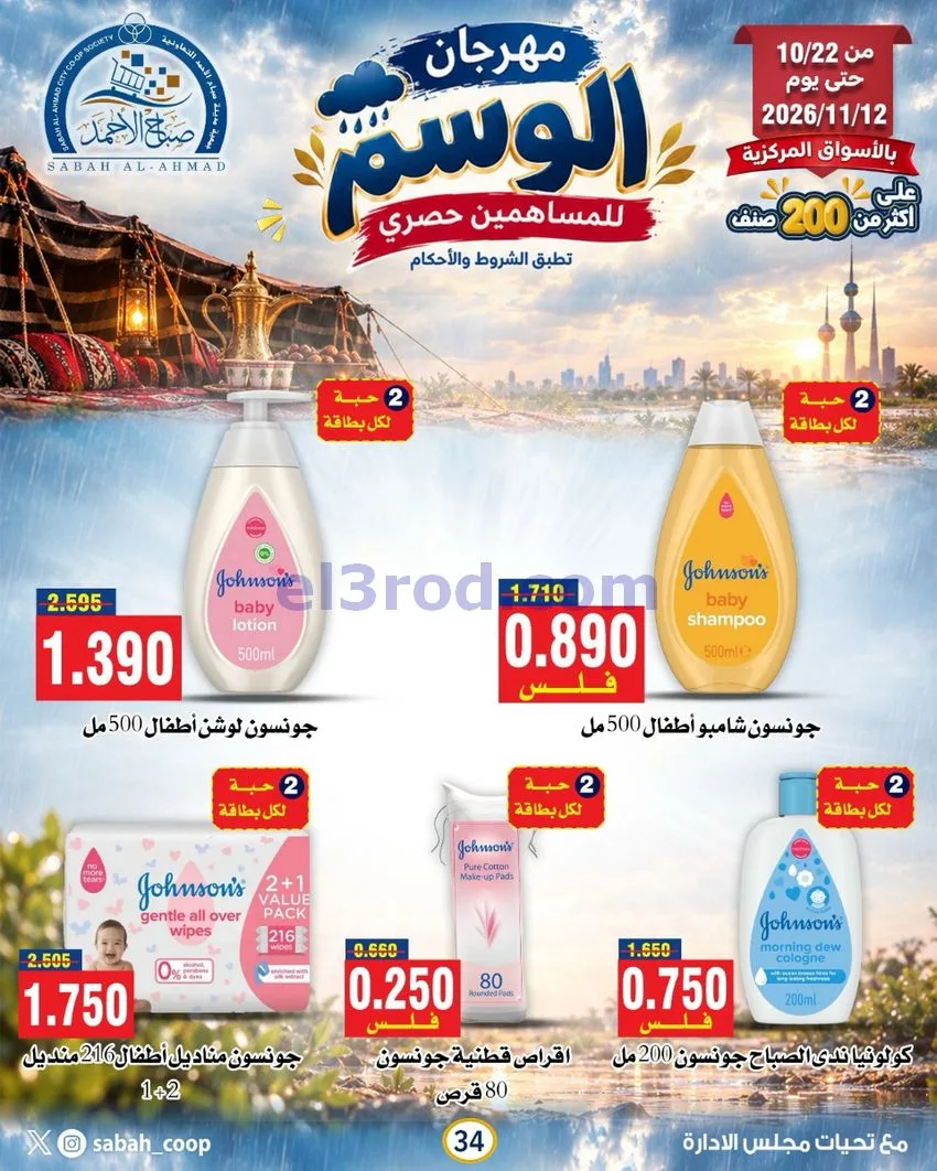 عروض جمعية صباح الاحمد|22-10 حتى 12-11-2026