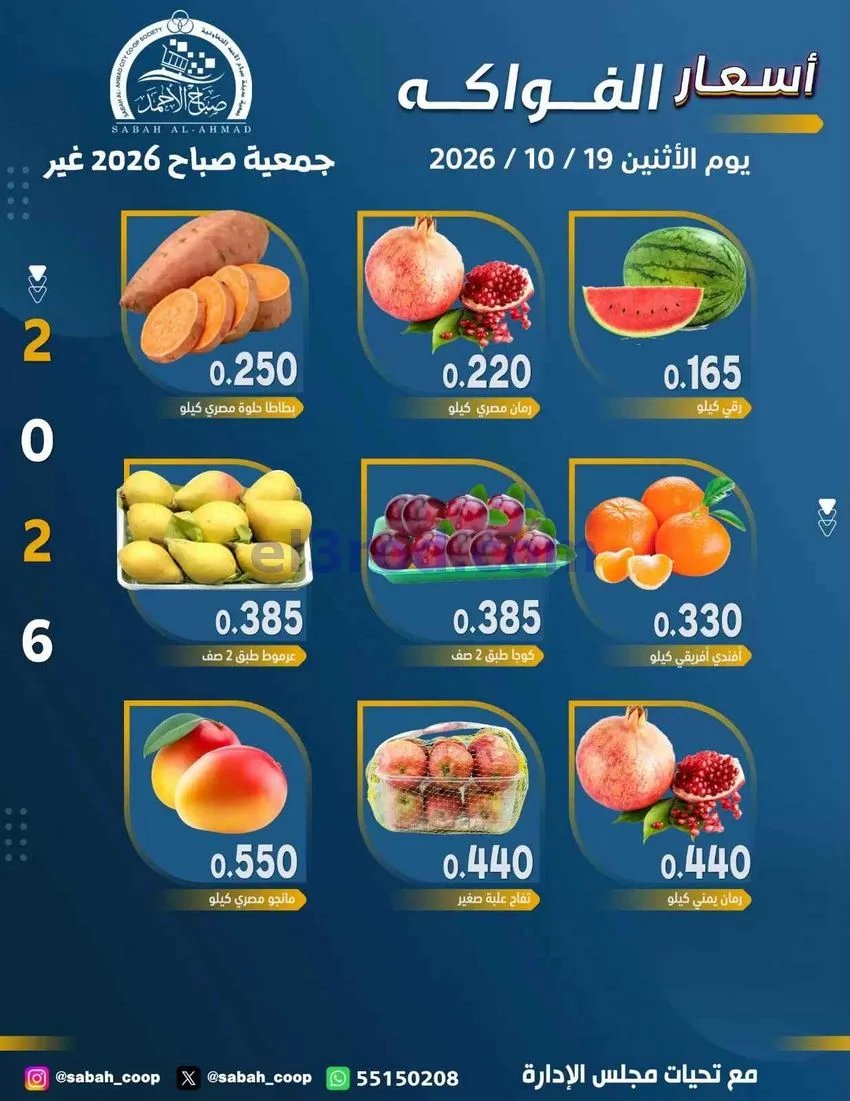 عروض جمعية صباح الاحمد التعاونية|19-10-2026