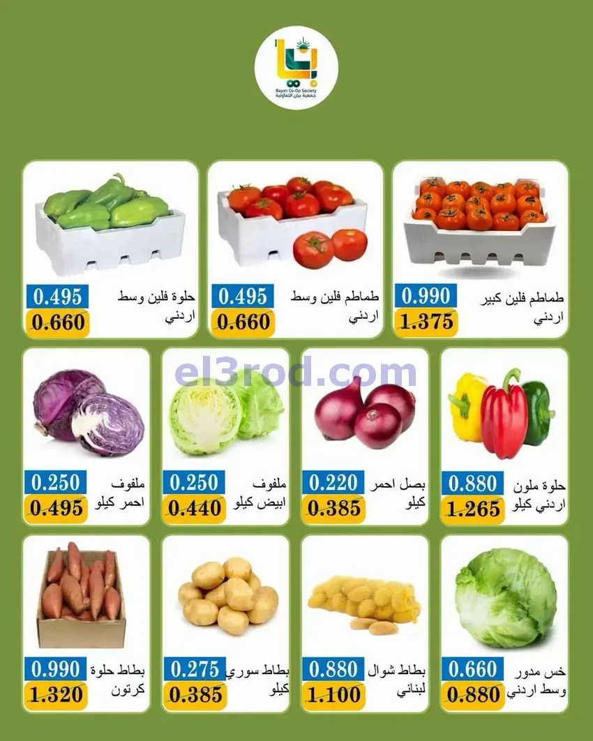 عروض جمعية بيان التعاونية|19-10-2026