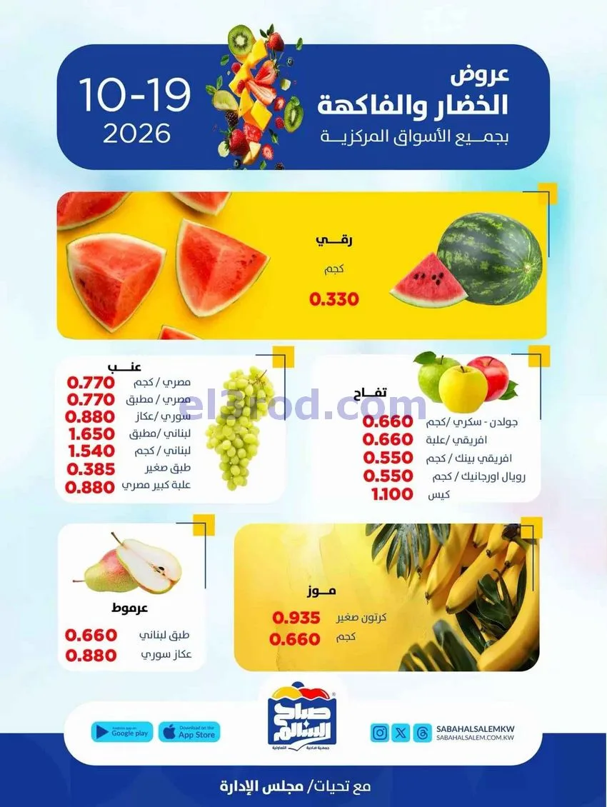 عروض جمعية صباح السالم التعاونية|19-10-2026