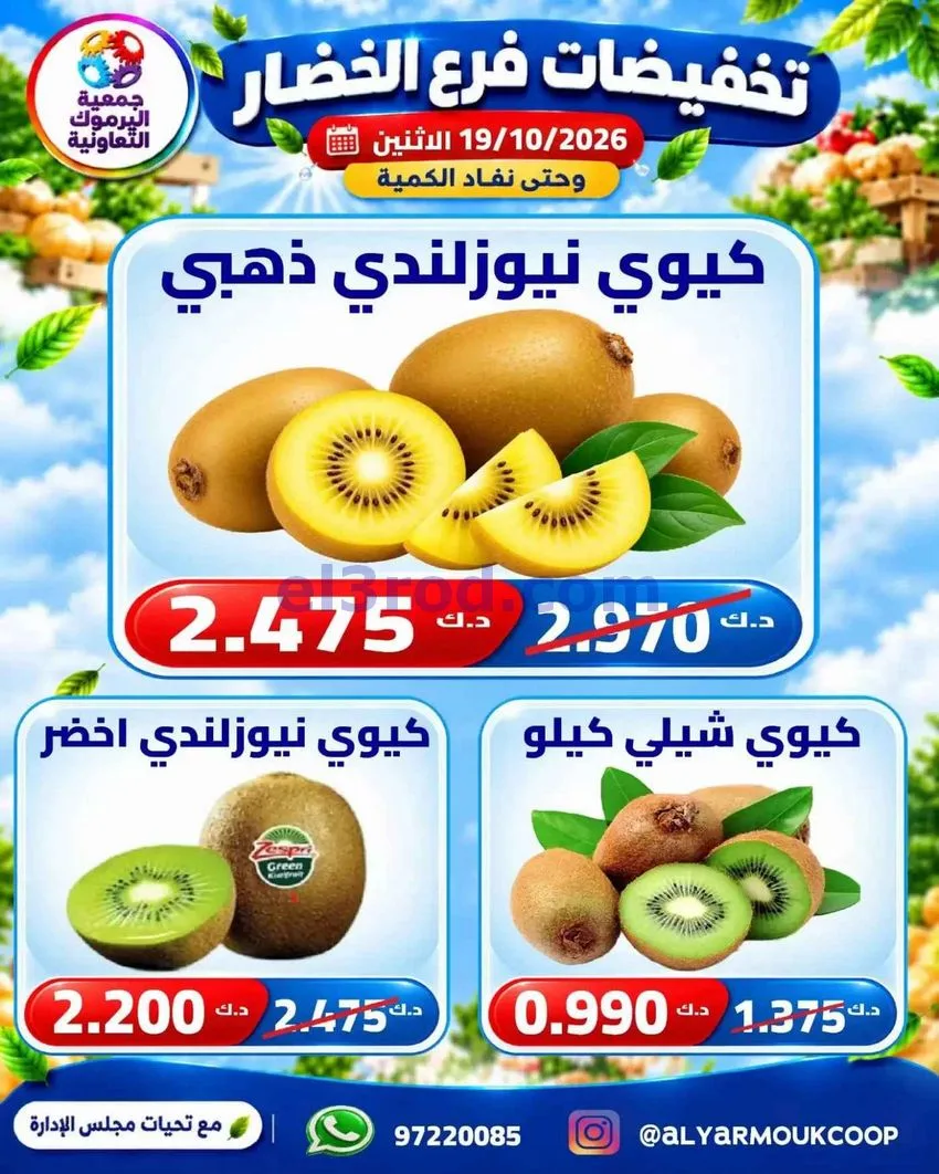 عروض جمعية اليرموك التعاونية|19-10-2026