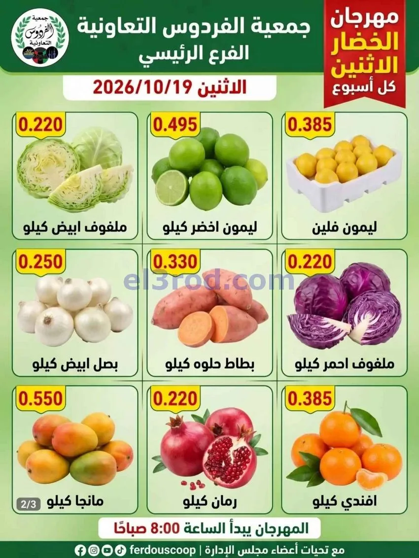 عروض جمعية الفردوس التعاونية|19-10-2026