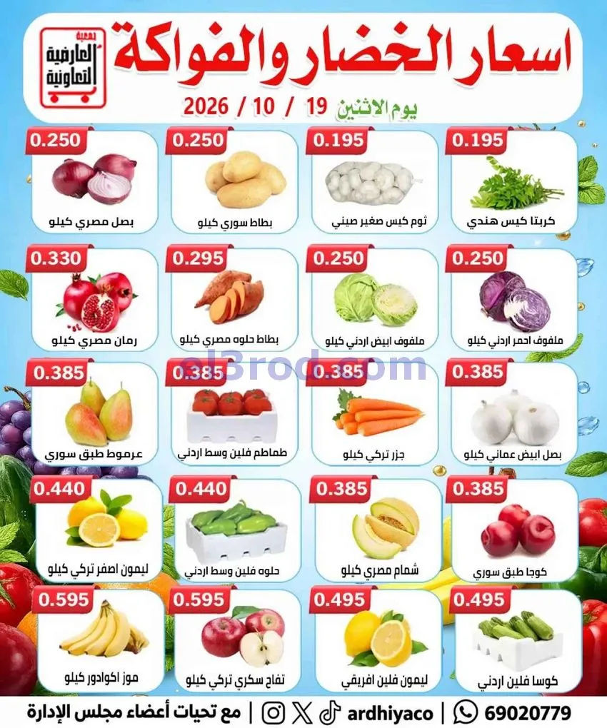 عروض جمعية العارضية التعاونية|19-10-2026