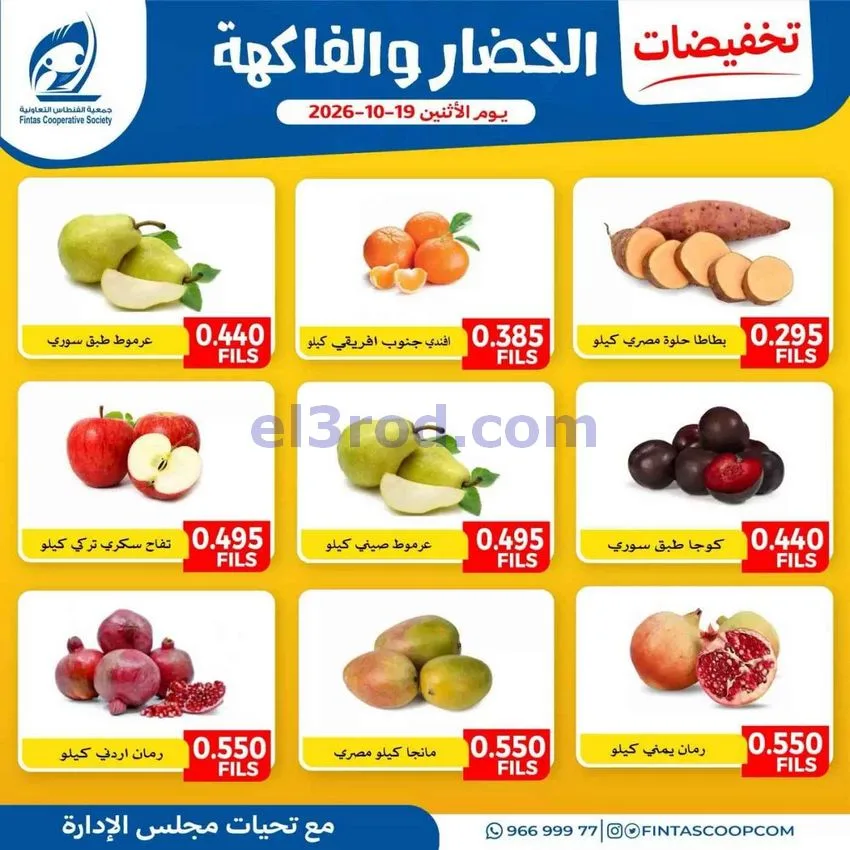 عروض جمعية الفنطاس التعاونية|19-10-2026