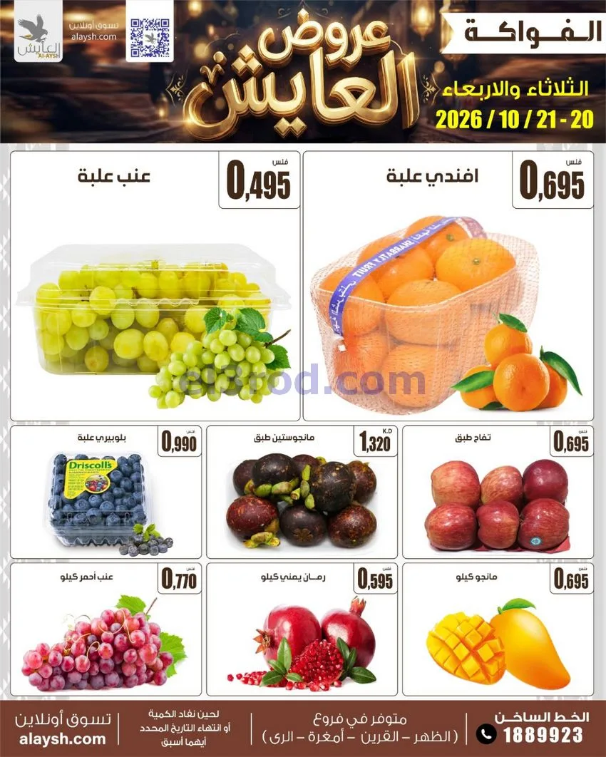 عروض سوق العايش المركزى الكويت|20 حتى 23-10-2026