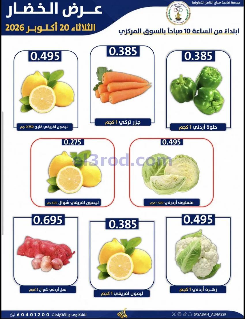 عروض جمعية صباح الناصر التعاونية|20-10-2026