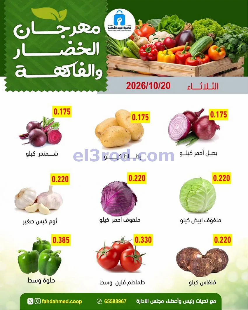 عروض جمعية فهد الأحمد التعاونية|20-10-2026