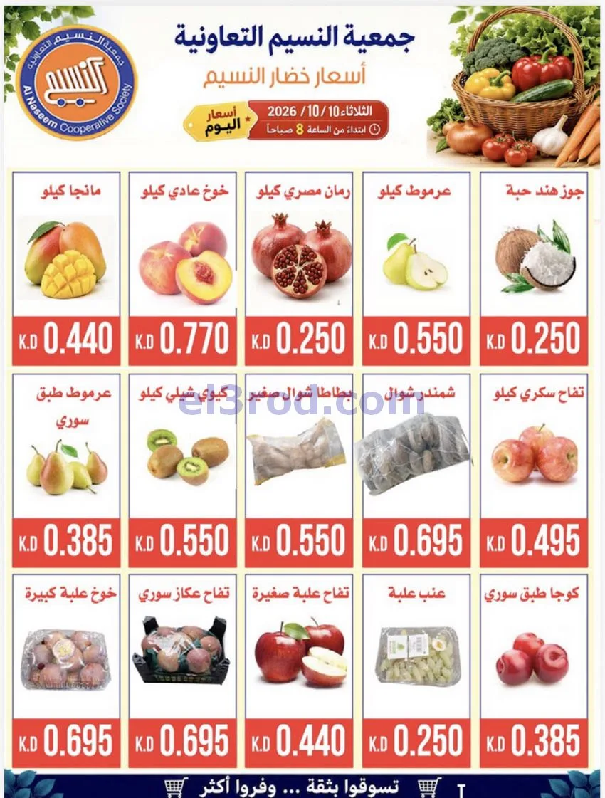 عروض جمعية النسيم التعاونية|20-10-2026