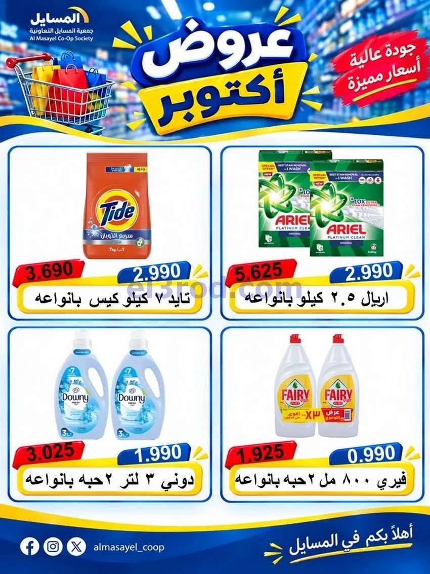 عروض جمعية المسايل التعاونية|يوم واحد|20-10-2026