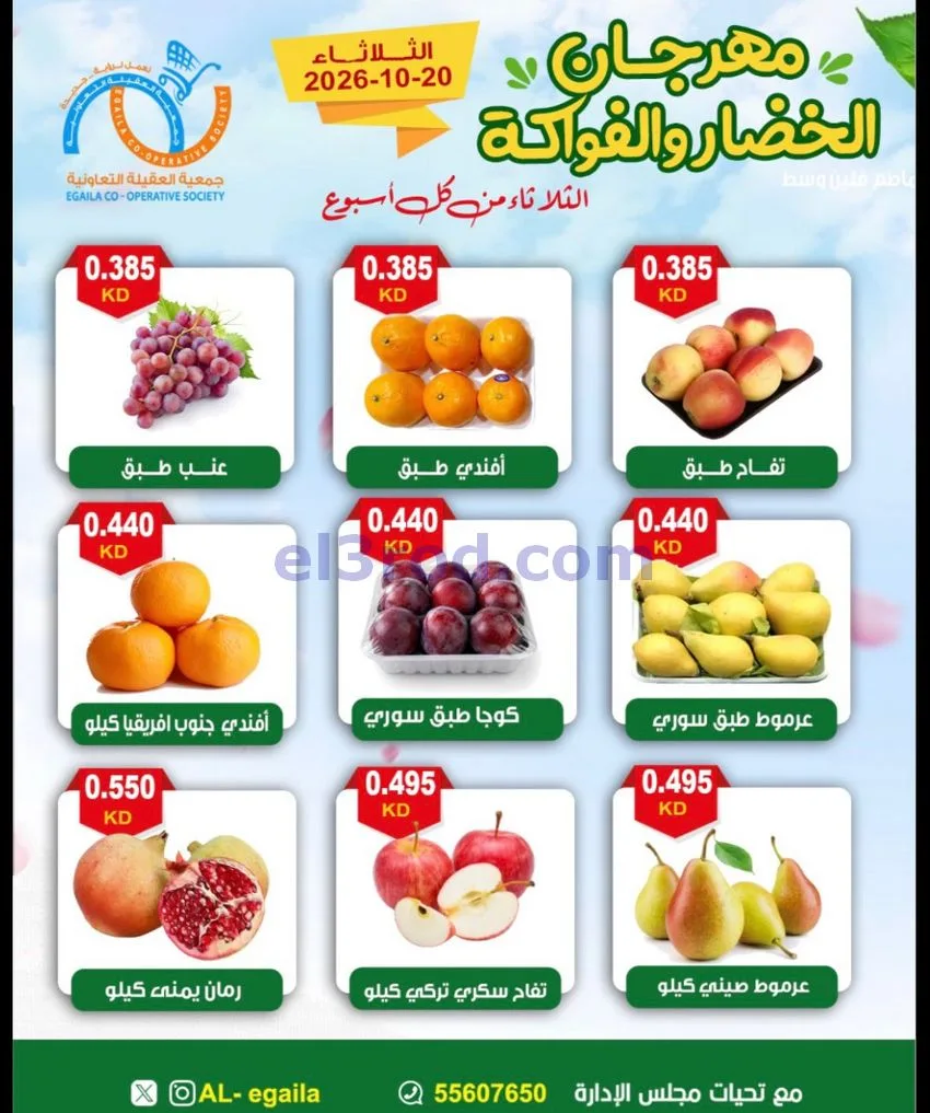عروض جمعية العقيلة التعاونية|20-10-2026