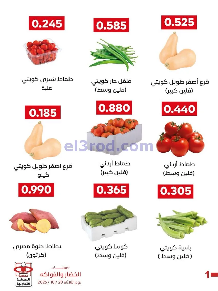 عروض جمعية العديلية التعاونية|20-10-2026