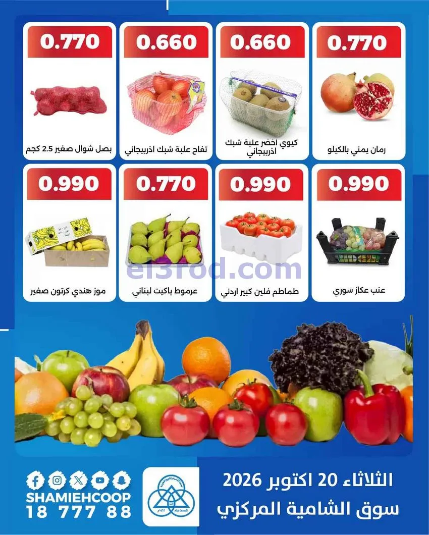 عروض جمعية الشامية والشويخ التعاونية|20-10-2026