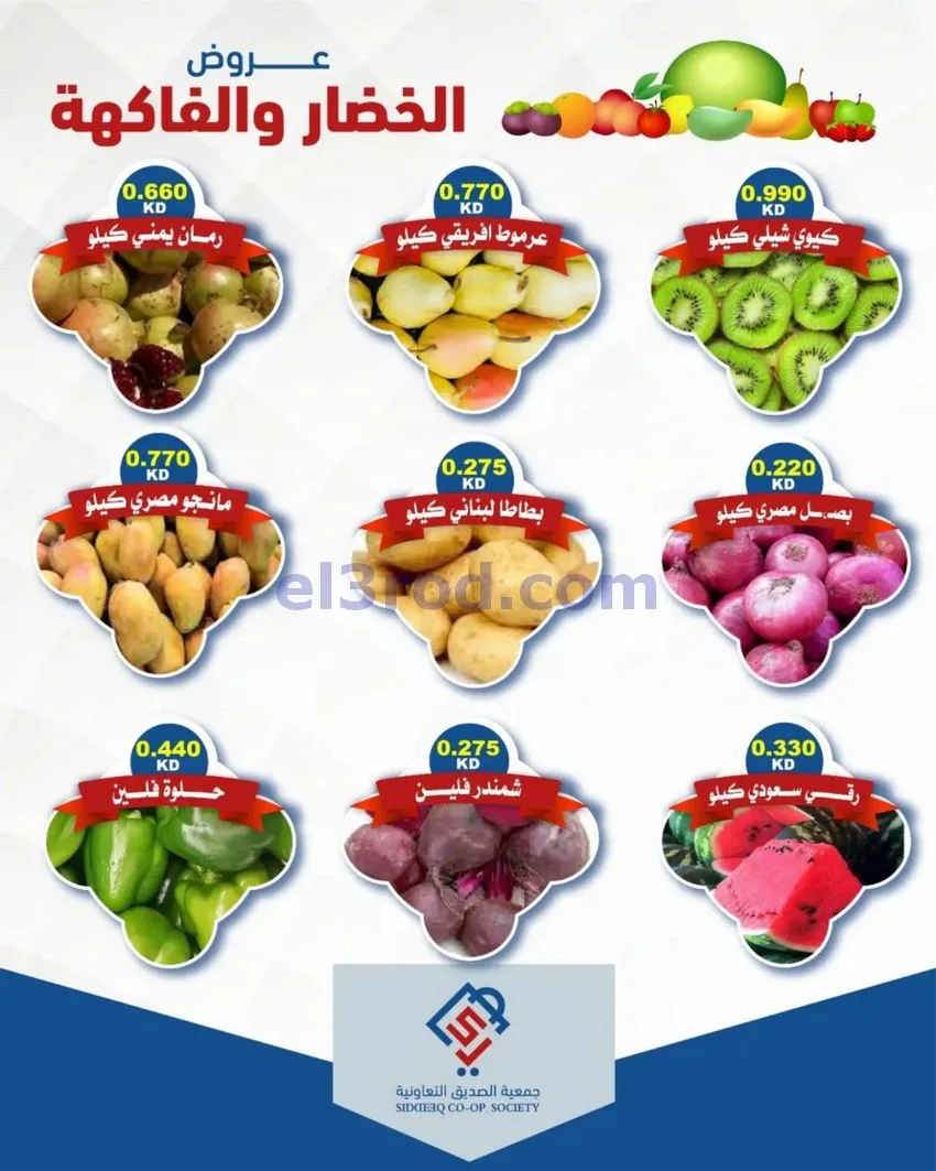 عروض جمعية الصديق التعاونية|20-10-2026