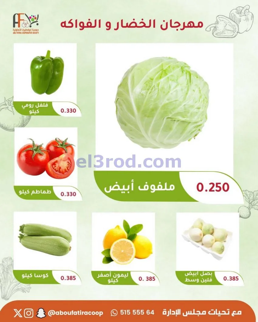 عروض جمعية ابو فطيرة التعاونية|20-10-2026